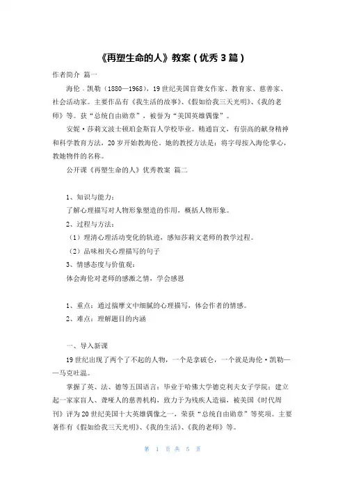 《再塑生命的人》教案(优秀3篇)
