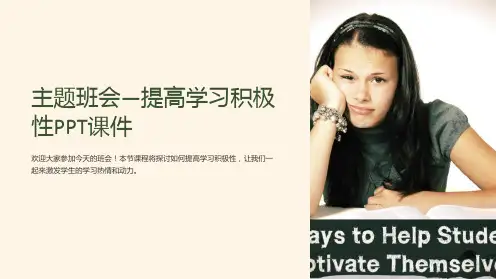 主题班会—提高学习积极性PPT课件