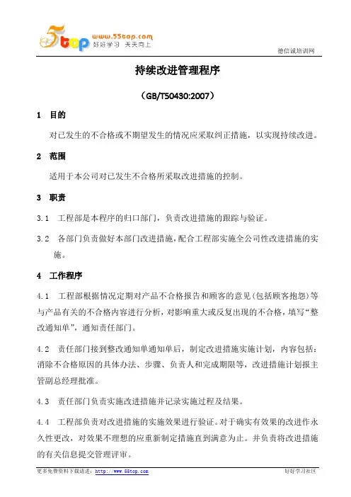 GBT50430-2007持续改进管理程序