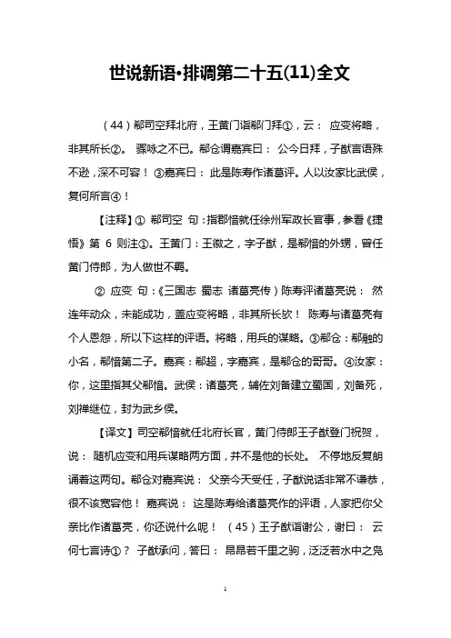 世说新语·排调第二十五(11)全文