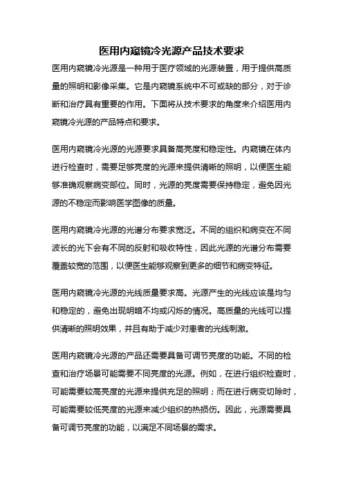 医用内窥镜冷光源产品技术要求