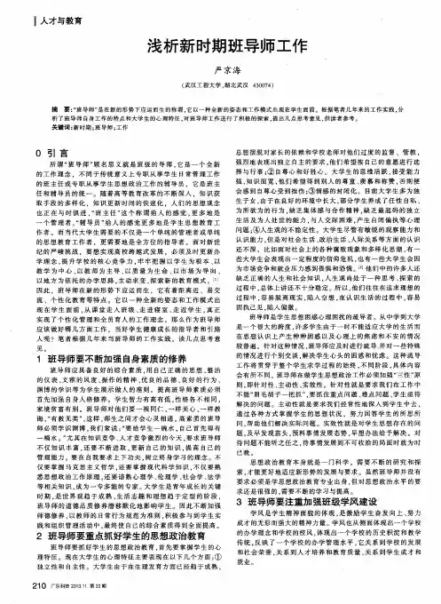 浅析新时期班导师工作