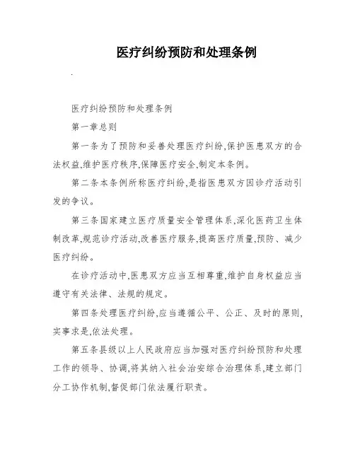 医疗纠纷预防和处理条例
