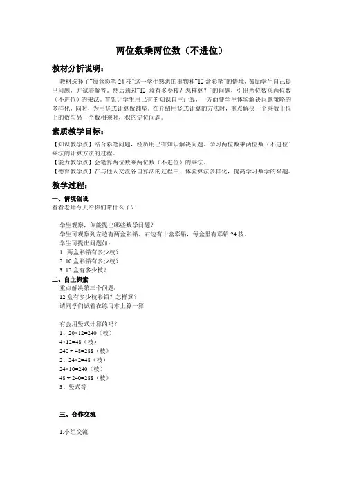 冀教版三年下《两位数乘两位数“不进位”》word教案3篇