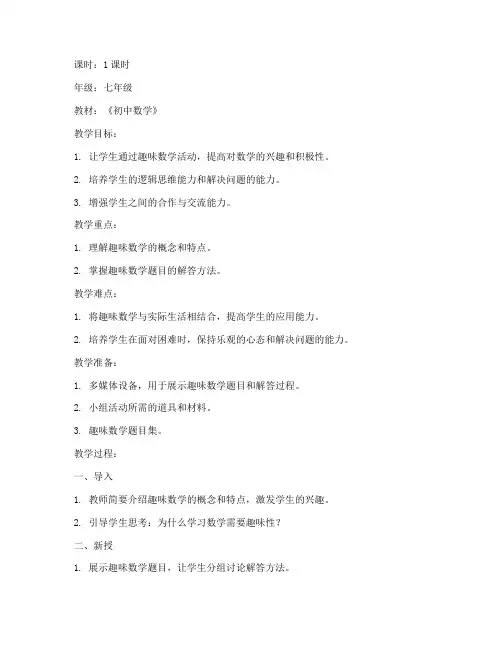 初中趣味数学讲解教案模板