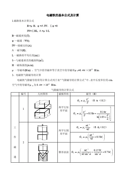 电磁铁的基本公式及计算