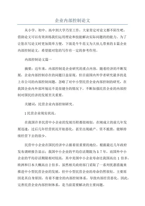 企业内部控制论文