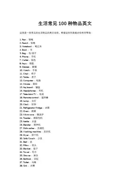 生活常见100种物品英文