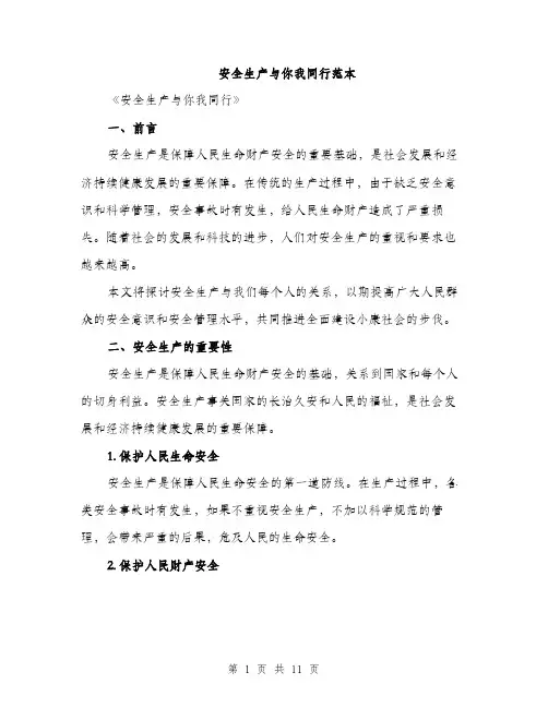 安全生产与你我同行范本