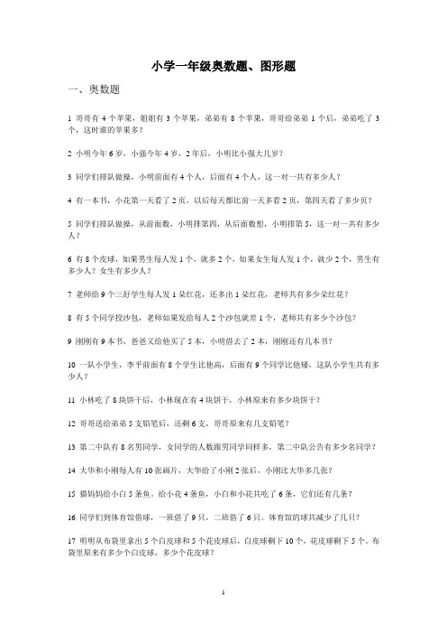 (完整版)小学一年级奥数题、图形题