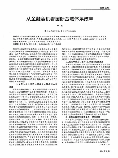 从金融危机看国际金融体系改革