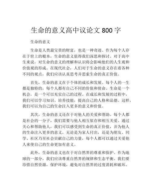 生命的意义高中议论文800字