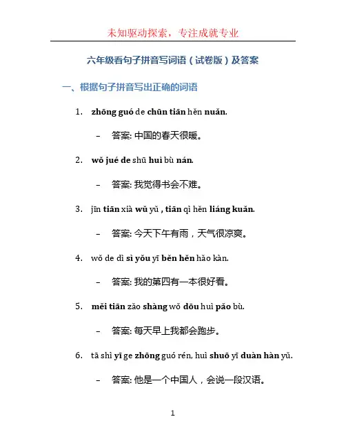 六年级看句子拼音写词语(试卷版)及答案