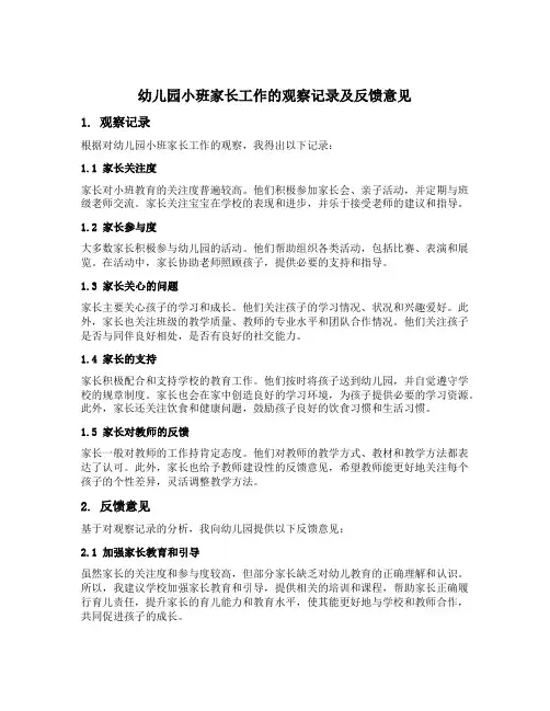 幼儿园小班家长工作的观察记录及反馈意见