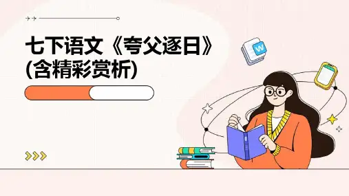 七下语文《夸父逐日》(含精彩赏析)