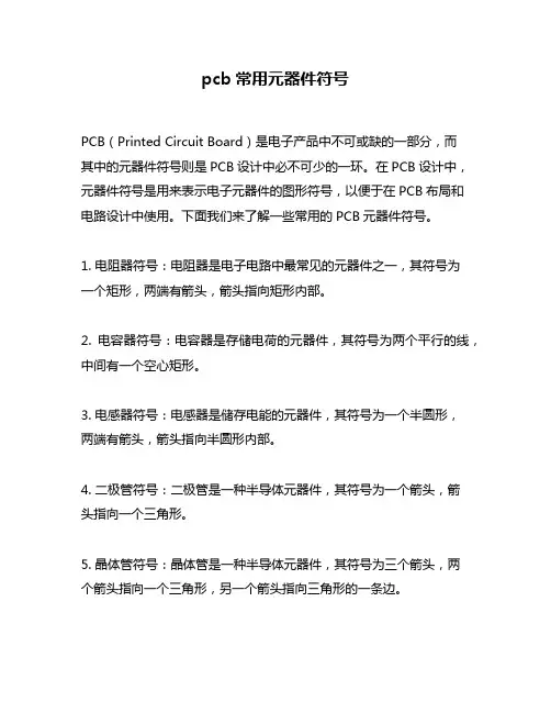 pcb常用元器件符号