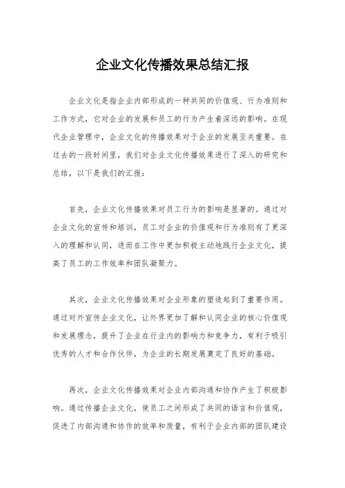 企业文化传播效果总结汇报