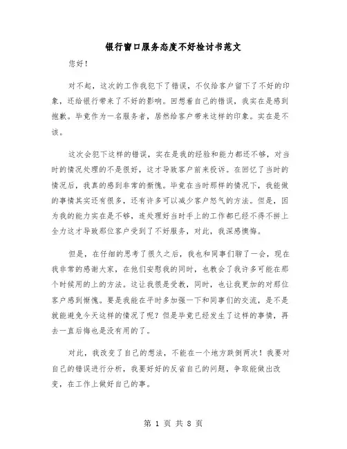 银行窗口服务态度不好检讨书范文（四篇）