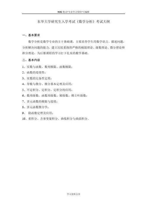 东华大学研究生入学考试《数学分析》考试大纲