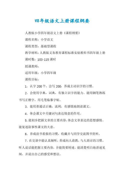四年级语文上册课程纲要