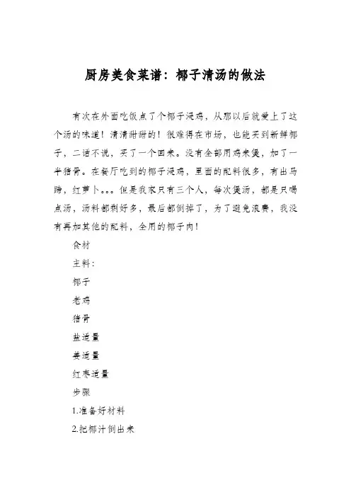 厨房美食菜谱：椰子清汤的做法