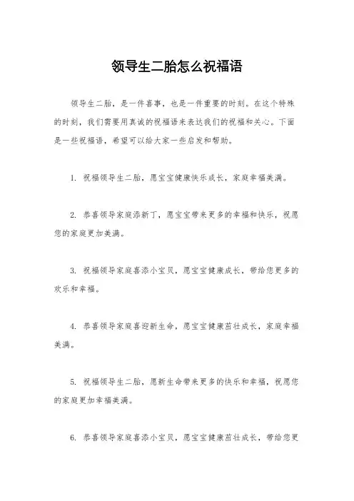 领导生二胎怎么祝福语