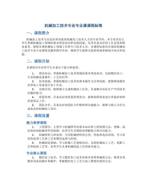 机械加工技术专业专业课课程标准