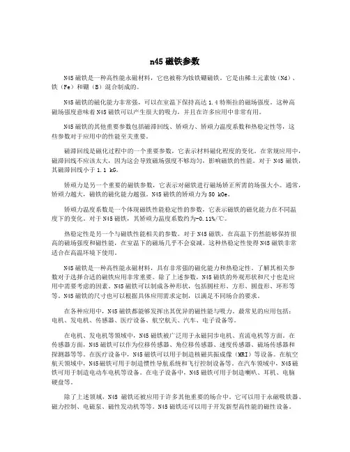 n45磁铁参数