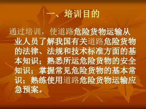 道路危险货物运输精品PPT课件
