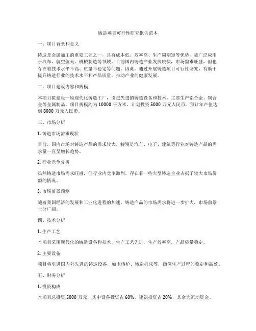 铸造项目可行性研究报告范本