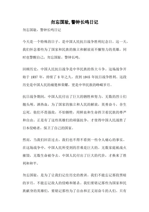 勿忘国耻,警钟长鸣日记
