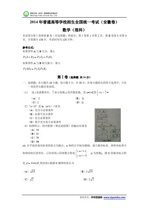2014年高考试题理科数学(安徽卷)精校版 Word版含答案