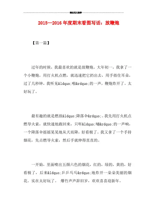 —度期末看图写话：放鞭炮