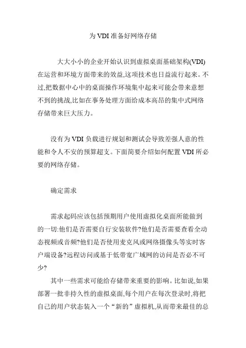 为VDI准备好网络存储