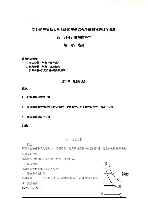 对外经济贸易大学815经济学综合考研辅导班讲义资料