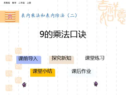 苏教版小学二年级上册数学课件 《9的乘法口诀》表内乘法和表内除法PPT教学课件