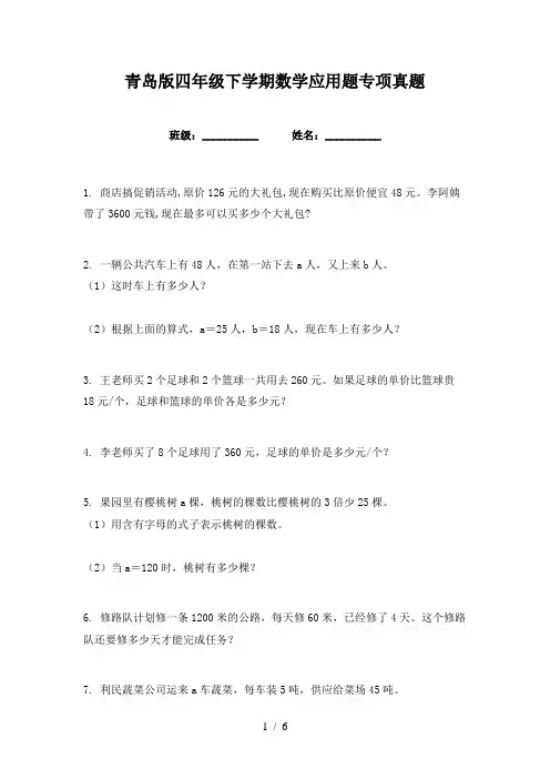 青岛版四年级下学期数学应用题专项真题