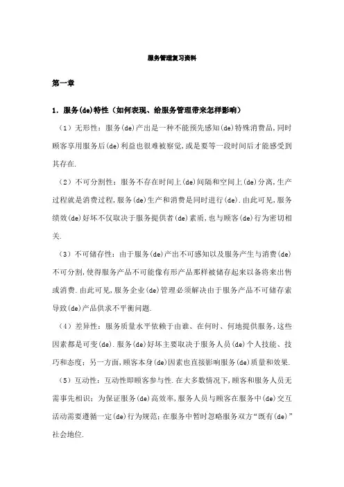 服务管理复习