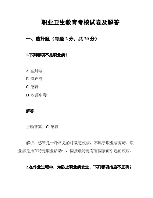职业卫生教育考核试卷及解答