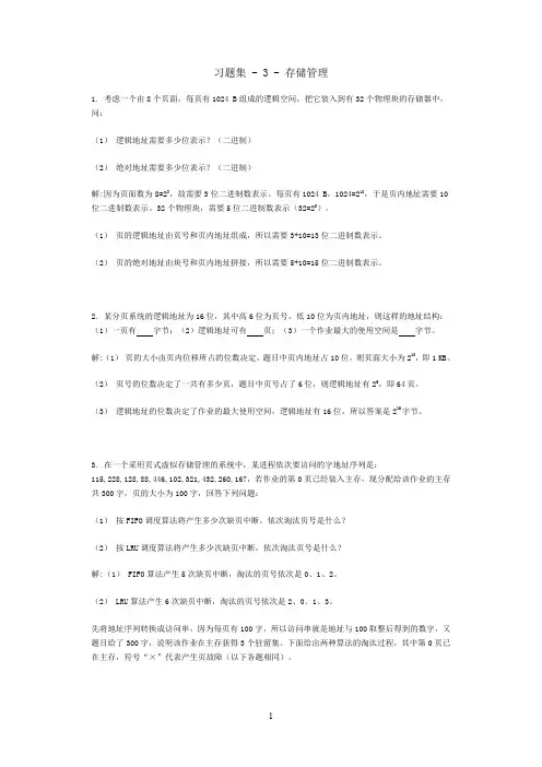 (完整word版)操作系统习题集 - 3 - 存储管理