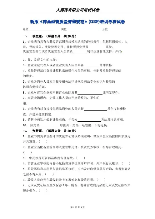 新版《药品经营质量管理规范》(GSP)培训考核试卷1