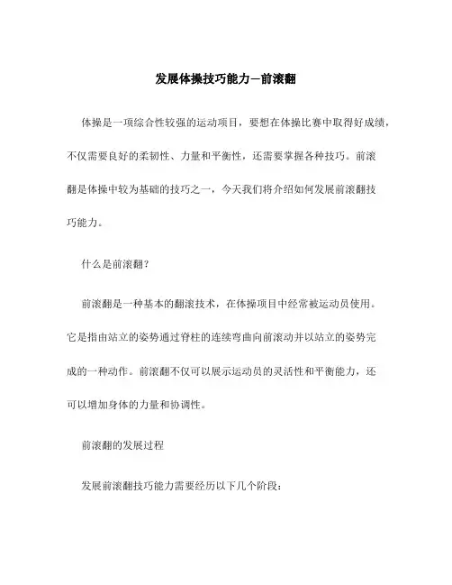 发展体操技巧能力—前滚翻