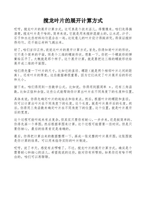 搅龙叶片的展开计算方式