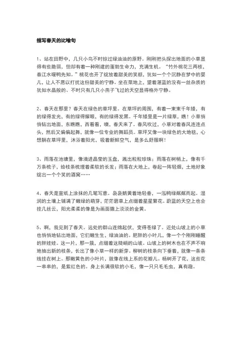 描写春天的比喻句、拟人句、排比句、成语和诗句