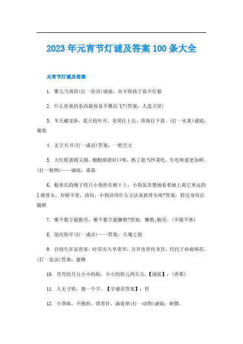 2023年元宵节灯谜及答案100条大全