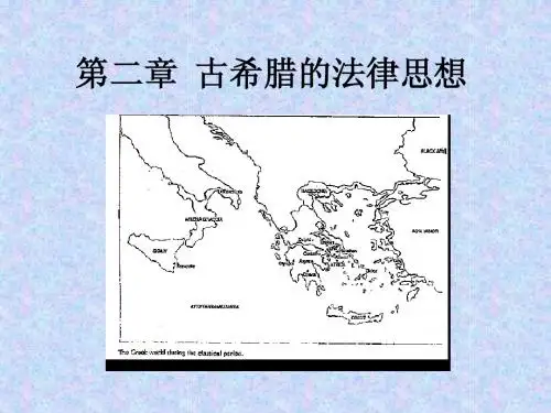 第二章古希腊的法律思想