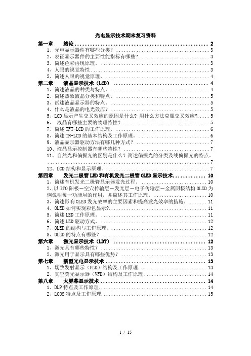 光电显示技术期末复习资料