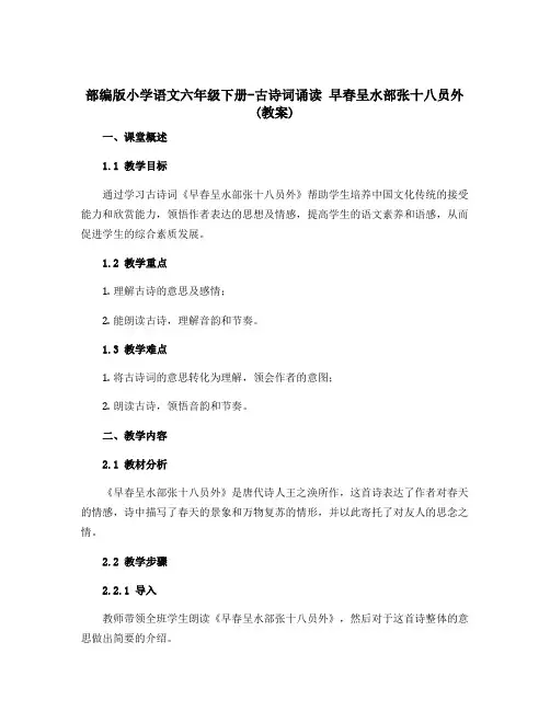 部编版小学语文六年级下册-古诗词诵读 早春呈水部张十八员外(教案)