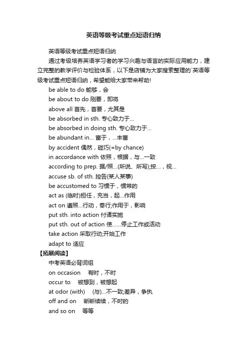 英语等级考试重点短语归纳