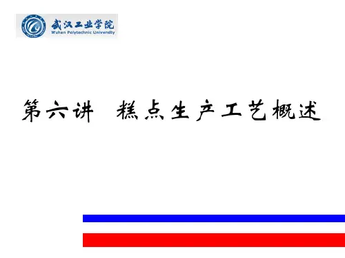 糕点生产工艺概述.pptx
